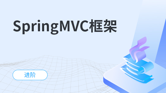 SpringMVC框架