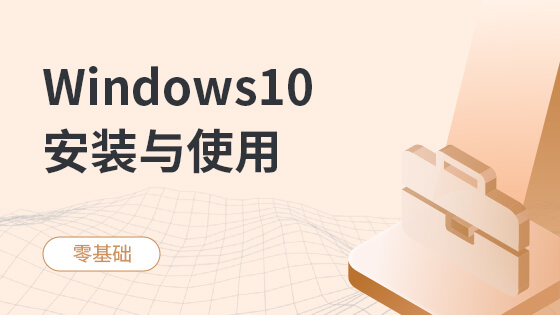Windows10安装与使用