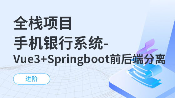 全栈项目手机银行系统-Vue3+Springboot前后端分离