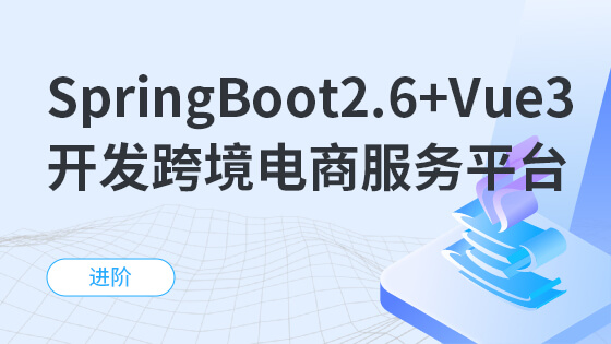 SpringBoot2.6+Vue3开发跨境电商服务平台