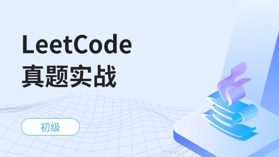 LeetCode真题实战 面试必备——LeetCode精选面试题解析