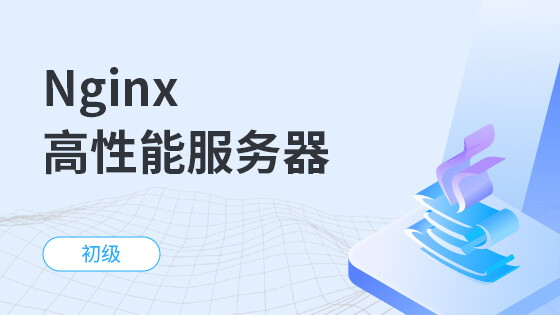 Nginx高性能服务器