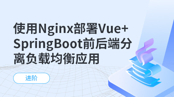 使用Nginx部署Vue+SpringBoot前后端分离负载均衡应用