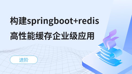 构建springboot+redis高性能缓存企业级应用