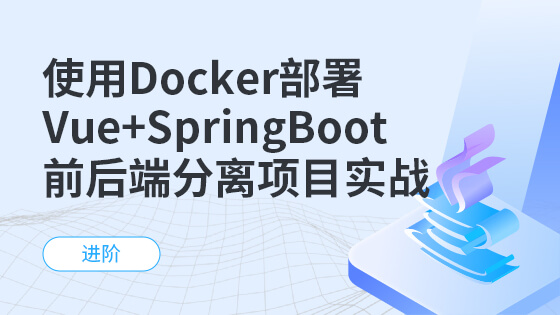 使用Docker部署Vue+SpringBoot前后端分离项目实战
