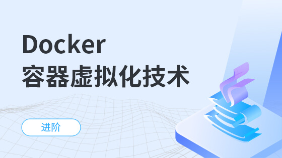 Docker容器虚拟化技术