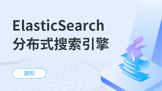 ElasticSearch分布式搜索引擎框架