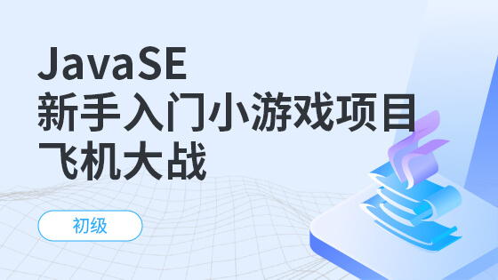 JavaSE新手入门小游戏项目——飞机大战