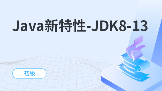 Java新特性-JDK8-13