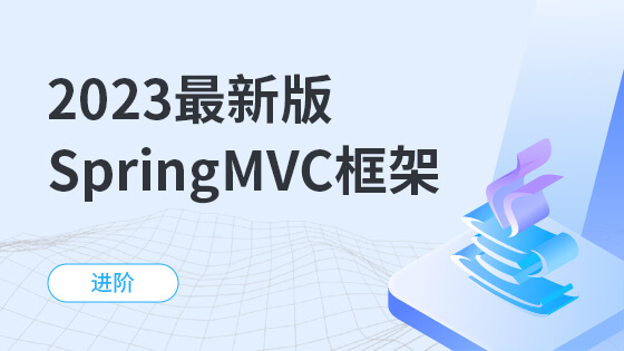 2023最新版-SpringMVC框架