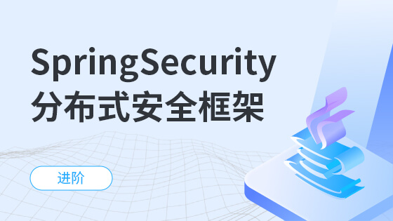 SpringSecurity分布式安全框架