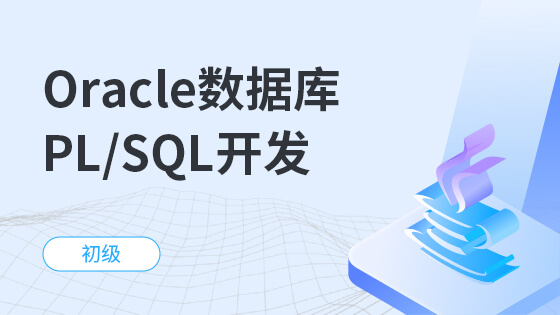 Oracle数据库PL/SQL开发