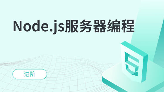 Node.js服务器编程