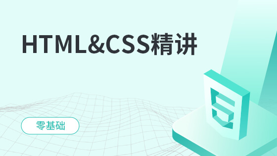 HTML&CSS全解