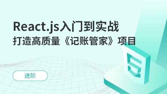 React.js入门到实战 打造高质量《记账管家》项目