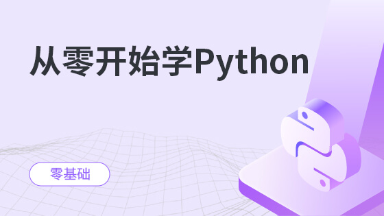 从0开始学Python